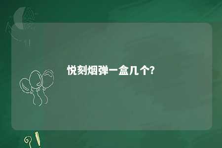 悦刻烟弹一盒几个？ 